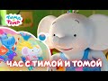 ✨Тима и Тома. Час с Тимой и Томой! Сборник Часть 8 - Мультики для детей