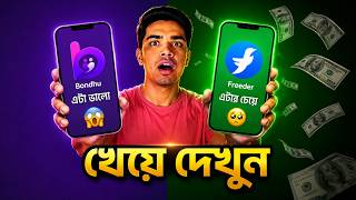 Bondhu Social Media মানে🔥 | How To Use Bondhu Apps | How To Create Bondhu Account | Bondhu Apps Open screenshot 1
