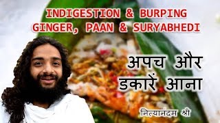 HOME REMEDIES FOR INDIGESTION & BURPING - GINGER, PAAN & SURYABHEDI PRANAYAMA BY NITYANANDAM SHREE