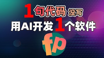 一句代码都不写，就开发一个软件！AI会让你失业吗？