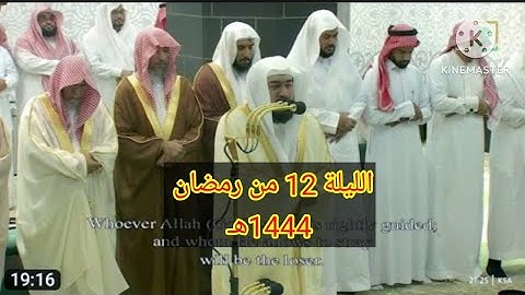 الشيخ بندر بليلة إبدااع جميل من خواتيم سورة الأعراف || صلاة التراويح ليلة 12 رمضان 1444هـ