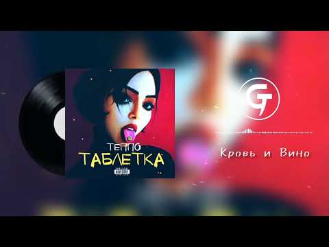 ТЕППО - Кровь и Вино (текст в описании)