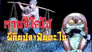 ตำนานผีEp.102 ตอน กานจิโคโซ ผีกินปลาฟันตะไบ