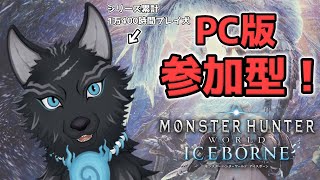 【MHW:IB/PC版/参加型】＃69　ムフェトでもアルバでも滅日でも任セロリ！💪🐺【モンハンワールド：アイスボーン/Steam版】【津軽弁狛犬Vtuber】