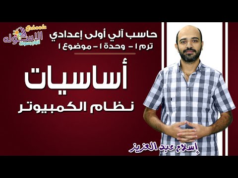 حاسب آلي أولى إعدادي 2019 أساسيات نظام الكمبيوتر تيرم1 وح1 موضوع 1 الاسكوله