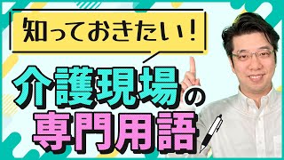 これは覚えよう！介護現場あるある用語12選