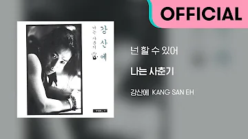 넌 할수 있어 넌 할수 있어