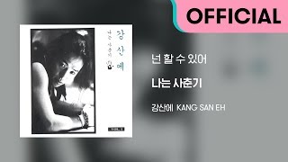 강산에 (Kang San-Eh) - 넌 할 수 있어 (Official Audio)