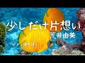 少しだけ片想い/荒井由実 (歌詞付き) 松任谷由実 #yumimatsutoya   I love you more than you love me  【ピアノ弾き語り 女性】yuneカバー