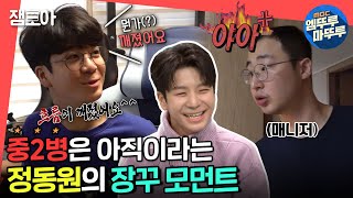 [전참시] 트롯 신동 정동원의 폭풍 성장🔥 사춘기인듯 아닌듯! 중2 케어해주는 매니저와 티키타카😁ㅣ#정동원 #엠뚜루마뚜루 MBC211120방송