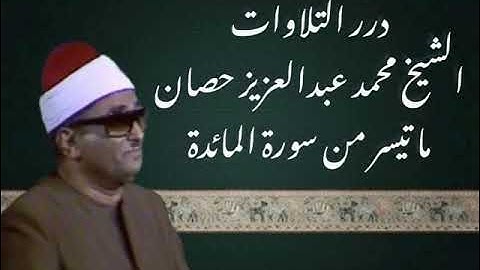 الشيخ محمد عبدالعزيز حصَّان ما تيسر من سورة المائدة