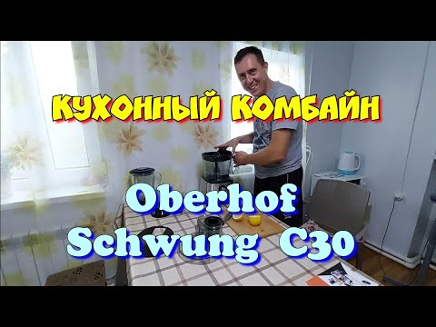 Обзор кухонного комбайна Oberhof Schwung C30- Делаем вкусное мороженое и коктейль-