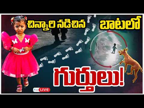 LIVE: ZEE Telugu News Ground Report On Tuni Child Missing Mystery | చిన్నారి నడిచిన బాటలో గుర్తులు! - ZEE24TELUGUNEWS