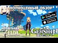 Полноценный Обзор - GenShin Impact - мобильная Зельда (Android Ios)