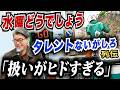 【水曜どうでしょう】タレントないがしろ列伝!「扱いがヒドすぎる」/ショボすぎる24時間テレビ/3夜連続深夜バス/夏野菜シェフの悲哀/転機ウィリー事件/常識外のロビンソン/水曜どうでしょうのマイク事情