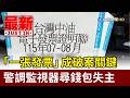 「一張發票」成破案關鍵 警調監視器尋錢包失主【最新快訊】