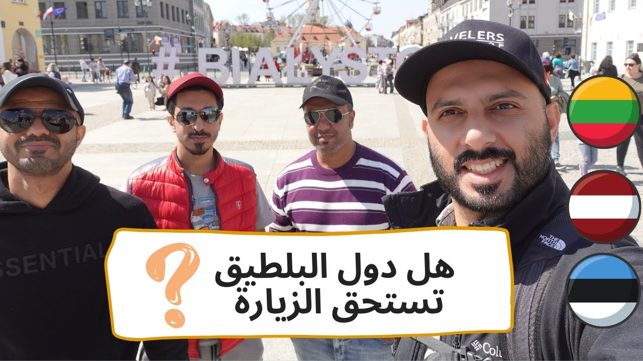 ليتوانيا - لاتفيا - استونيا هل هي دول سياحية