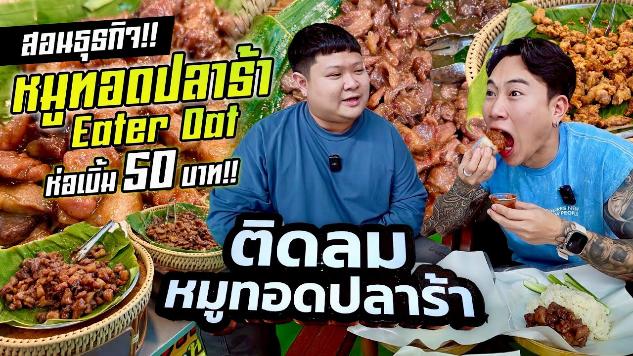 บุกสอนธุรกิจ!! ติดลมหมูทอดปลาร้า ห่อเบิ้ม 50 บาท!! ร้านใหม่ EaterOat อดีตแชมป์กินจุประเทศไทย No.1