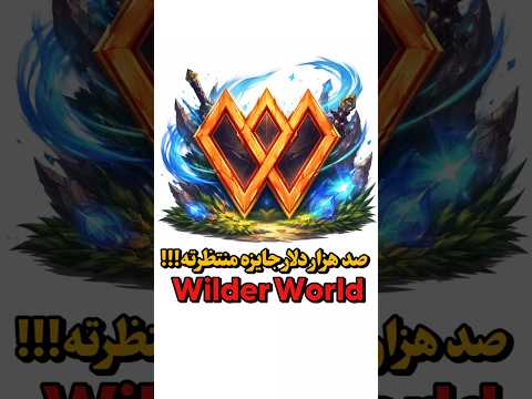 صد هزار دلار جایزه منتظرته