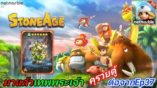 Stone Age Begins หรือ เกมไดโนเสาร์ เกมมือถือ มือถือสเปคต่ำเล่นได้ Ep38