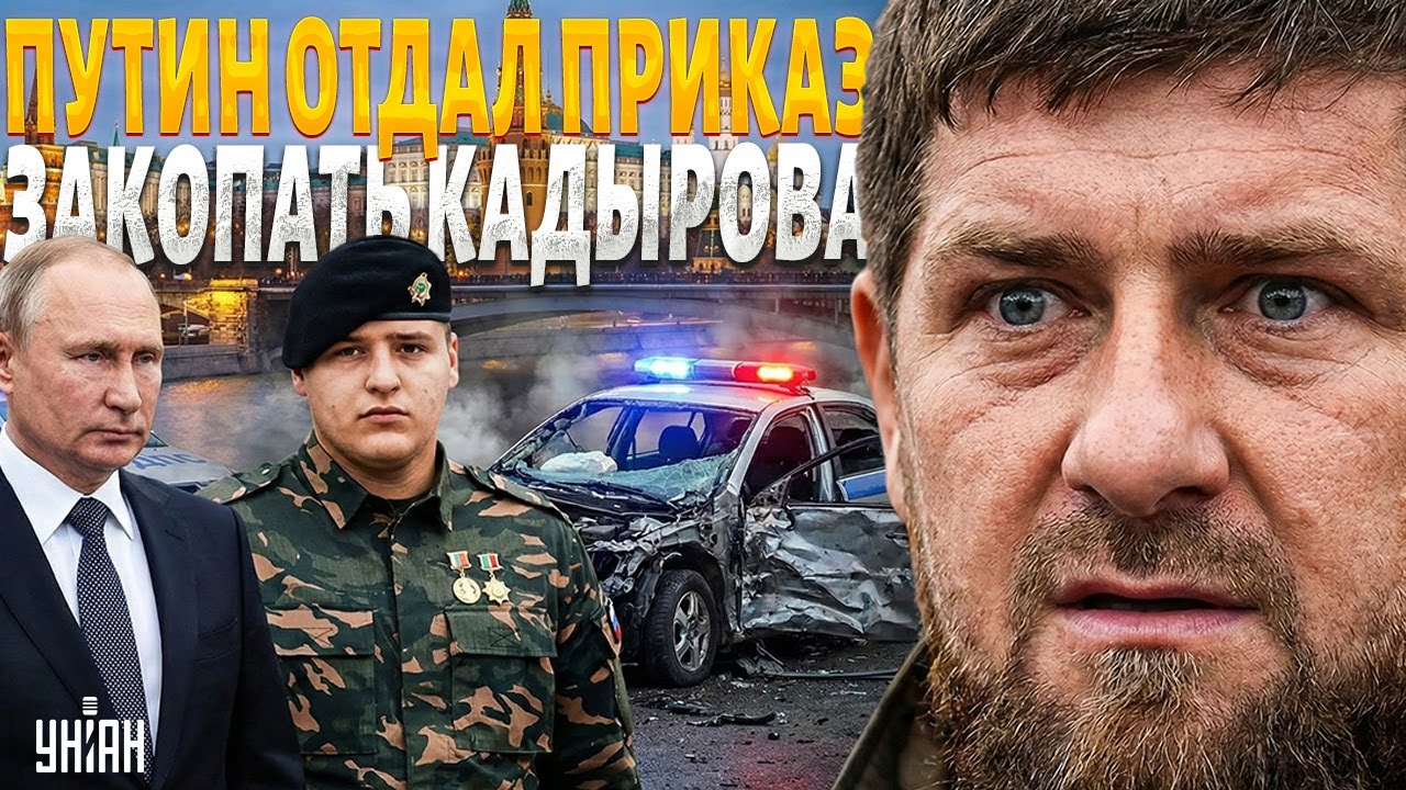 С Кадыровым ПРОЩАЮТСЯ! Такое НЕ ЛЕЧИТСЯ: Адама "ХОРОНЯТ" ЗАЖИВО. За ДТП стоит лично Путин