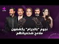 مقو مات نجاحه متكاملة نجوم الدراما اللبنانية يشو قون لمسلسل بالحرام المتوقع عرضه في رمضان 2026