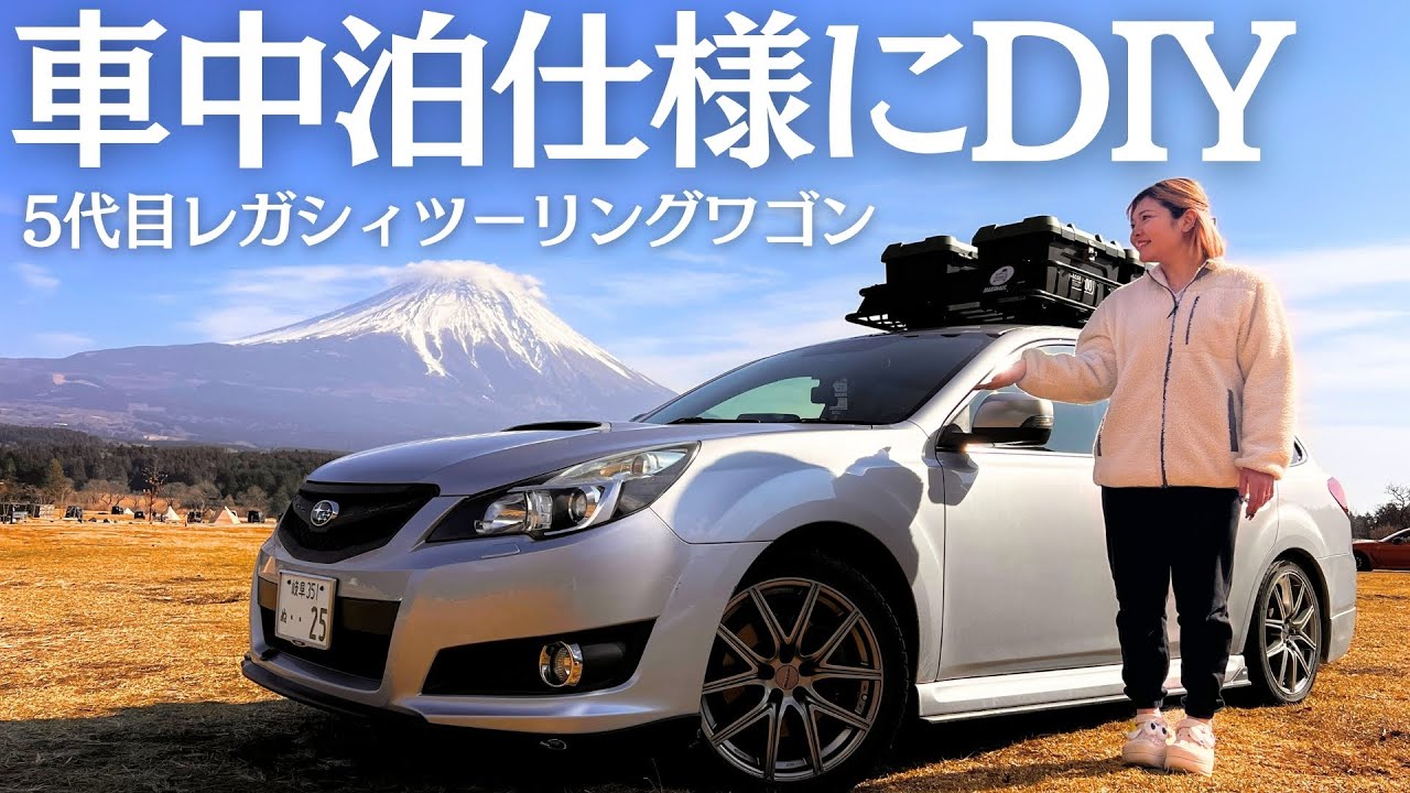 【車中泊DIY】車中泊を快適にするためにDIYした愛車を紹介【スバルレガシィツーリングワゴン】