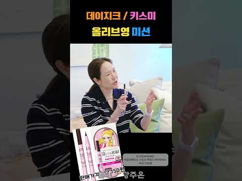 대체불가 강주은 연예인 화장품 3종 솔직 정리! 데이지크부터 키스미까지~~