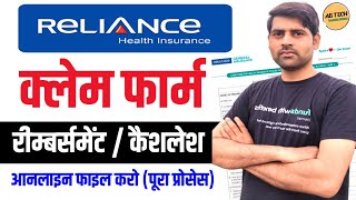 Reliance Health Insurance Claim Process 🔥 Reliance Cashless / Reimbursement Claim Kaise File Kare