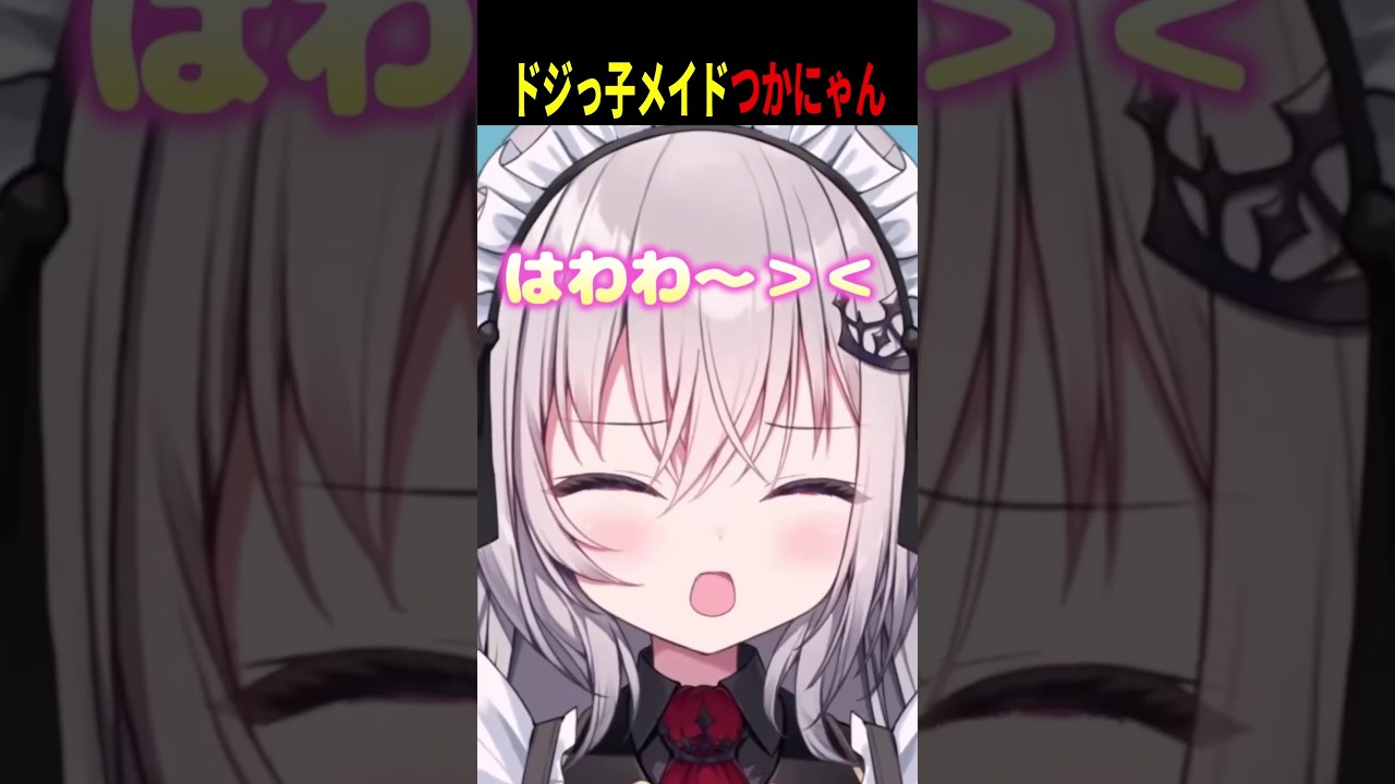 ドジっ子メイドつかにゃん