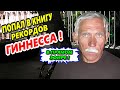 🔥"Попал в книгу рекордов Гиннесса в прямом эфире !"🔥 Краснодар