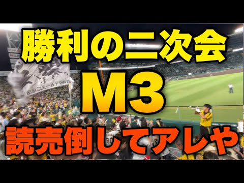 【勝利の二次会】阪神9連勝で優勝マジック3！読売倒してアレするぞ！2023年9月12日阪神対巨人