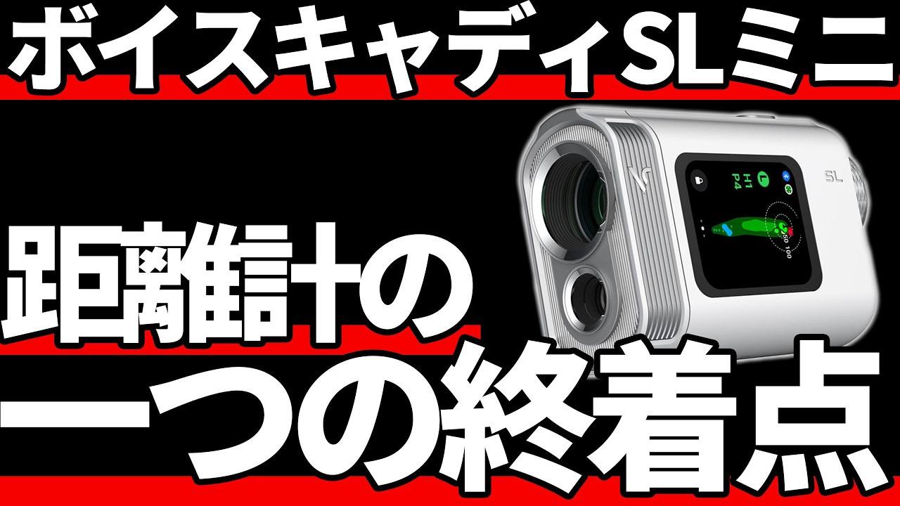 ボイスキャディSLミニ正直評価｜GPSとレーザー迷ったらこれ買え！