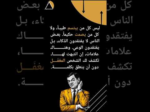 المغفل لا يخدع مرة واحدة بل يعيش مخدوع لأنه لا يتعل م وعي قوة تفكير حقيقة نضج شورت 