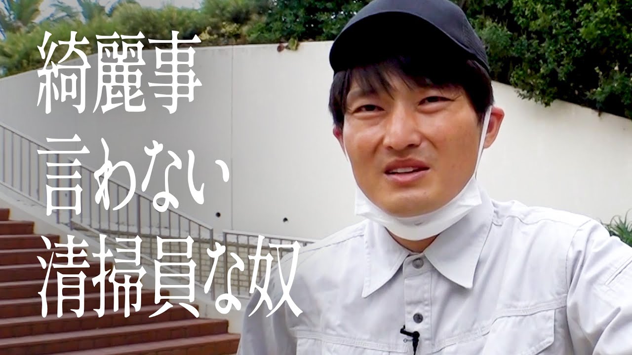 綺麗事言わない清掃員な奴