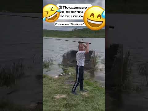 🤣Вот как надо правильно закидывать спининг🤣 #ржака #смех #прикол #юмор #рекомендации#смешноевидио