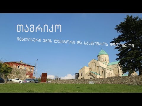 თამრიკო ბაკურაძე