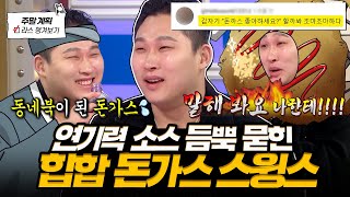 [#라디오스타] 돈가스가 연기를 해요?😎 각 잡고 보여주는 연기 시범부터 사업 망한 썰 시원하게 푸는 힙합 돈가스⚡ l #스윙스 MBC 250319 방송