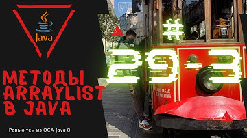 29 3 Основные методы ArrayList в Java