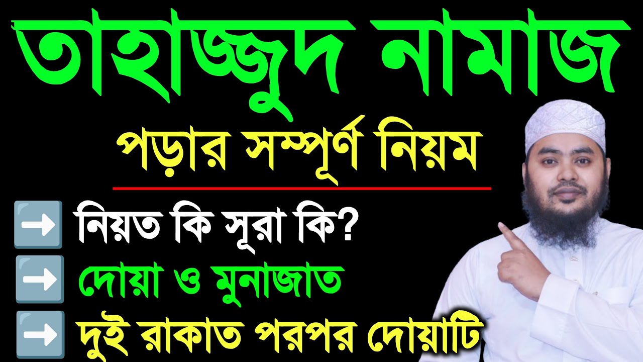 মহিলাদের তাহাজ্জুদ নামাজ পড়ার নিয়ম। নিয়ত বাংলা, কি সূরা দিয়ে পড়বেন। দুুই রাকাত পর সহজ দোয়া। মোনাজাত।