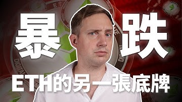 25萬人爆倉！ETH 暴跌背後的「RWA 建倉信號」你看懂了嗎？