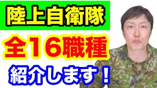 陸上自衛隊の全16職種を紹介！【新隊員必見】