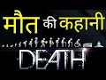 मौत की कहानी | Don't waste your life | Best Motivational speech Hindi video New Life motivation