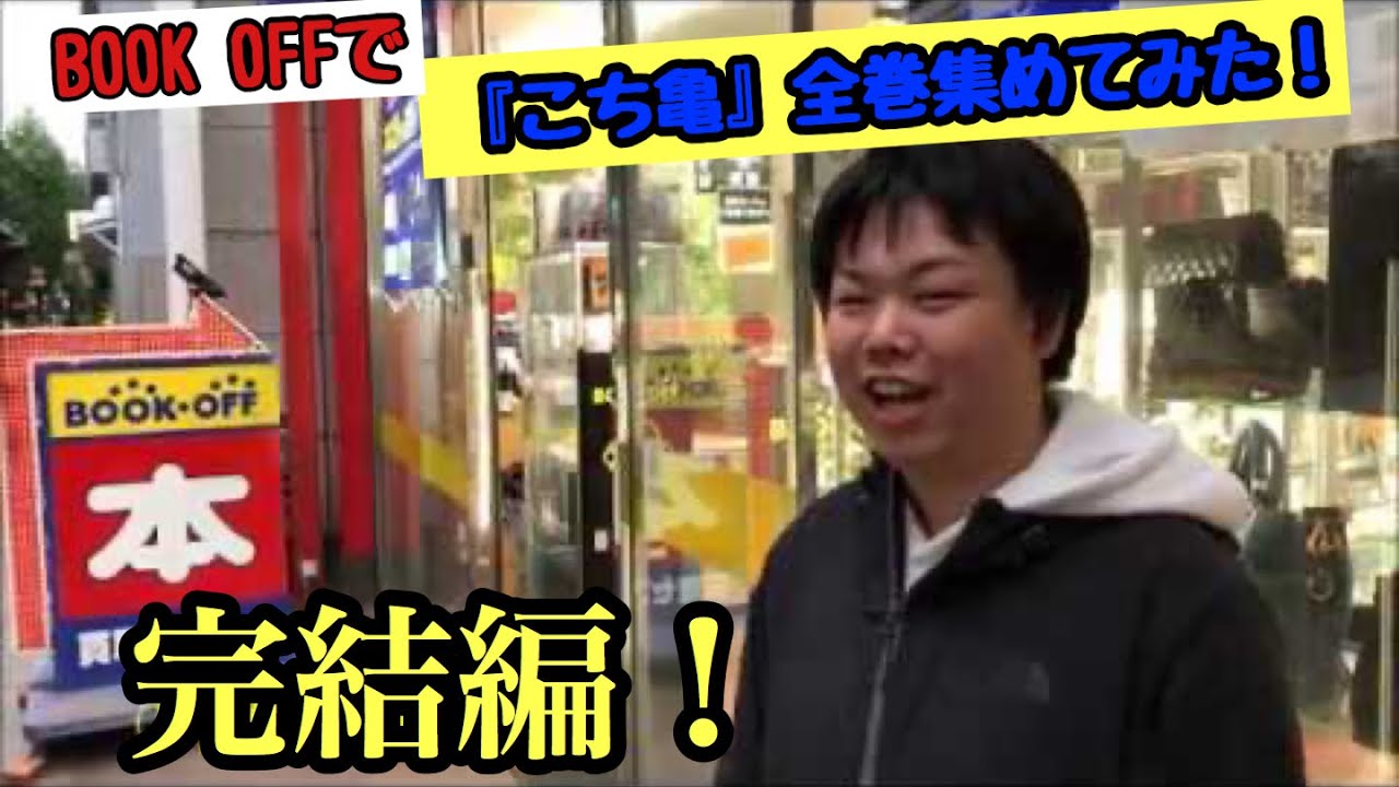 Book Offで こち亀 全巻集めてみた 完結編 Youtube Book Offで こち亀 全巻集めてみた 完結編 Youtube