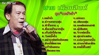 ชาย เมืองสิงห์ | ชุด "เหล้าจ๋า" #เหล้าจ๋า #เก็บรักใส่ขวด #อนิจจา