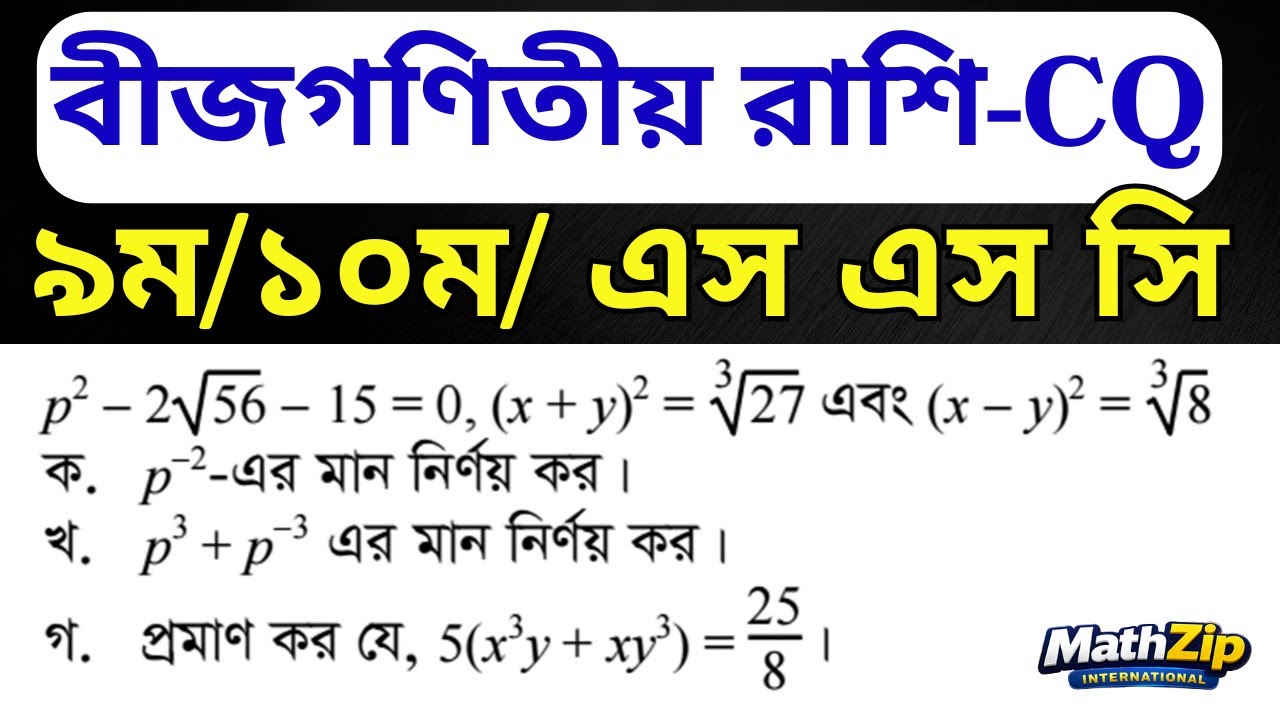 SSC Preparation | বীজগাণিতিক রাশি | CQ | Math 9/10/SSC | Algebra