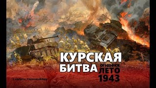 Курская битва реконструкция Курская битва реконструкция