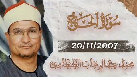 الشيخ محمد عبدالوهاب الطنطاوي _ سورة الحج 20/11/2007