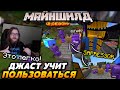 ДЖАСТ учит пользоваться САПРЕССОРОМ / Майншилд 2