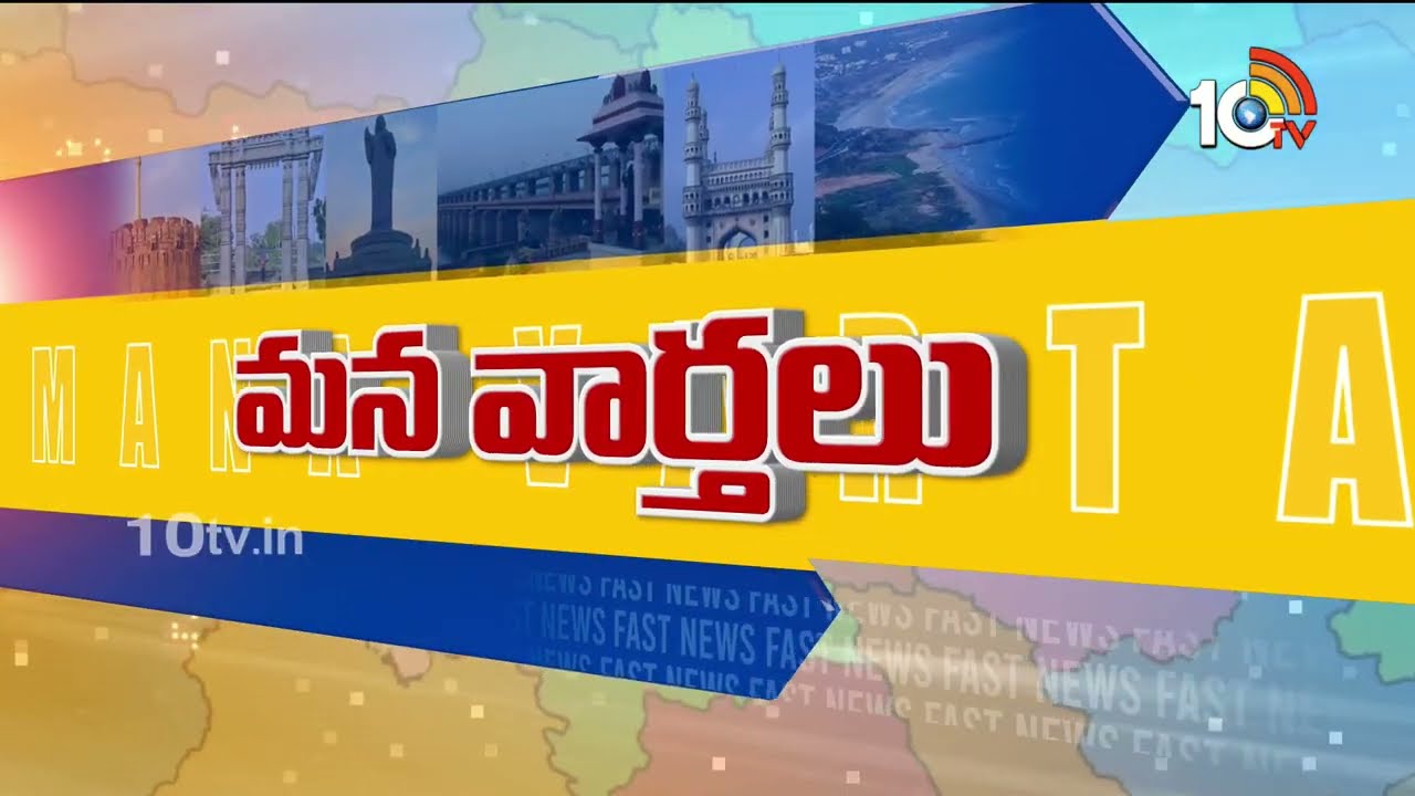 Telangana and AP Political and General News Updates | Mana Ooru Mana Varthalu | 24-01-2026 | 10TV